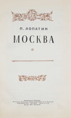 Лопатин П. Москва / Переплет, форзац и титул худож. Н. Шишловского; заставки и концовки С. Кованько. М.; Л., 1939.